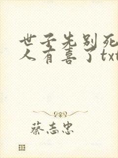世子先别死,夫人有喜了txt封面