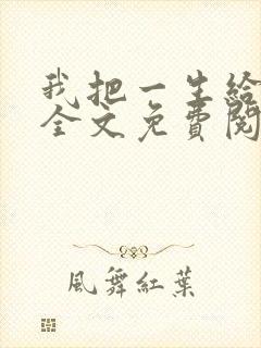 我把一生给了狗全文免费阅读