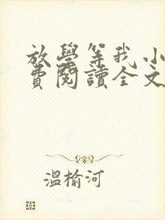 放学等我小说免费阅读全文无弹窗