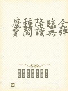 魔种降临全文免费阅读无弹窗