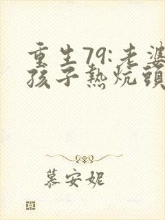 重生79:老婆孩子热炕头 全文