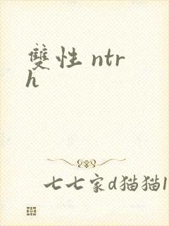 双性 ntr h