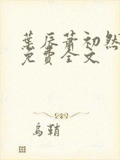 叶辰萧初然最新免费全文