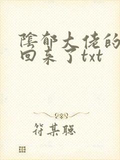 阴郁大佬的亡妻回来了txt