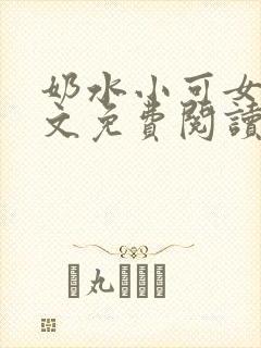 奶水小可女儿全文免费阅读封面