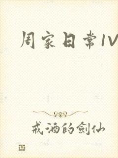 周家日常1V6
