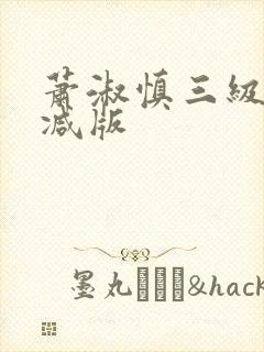 萧淑慎三级未删减版