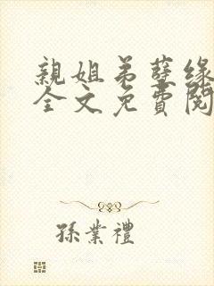 亲姐弟孽缘小说全文免费阅读