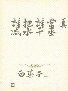 谁把谁当真未删减水千丞封面