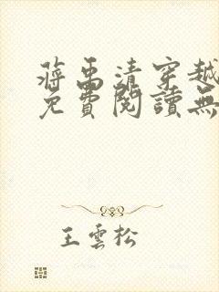 蒋禹清穿越小说免费阅读无弹窗全文封面