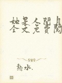 她是人间月小说全文免费阅读
