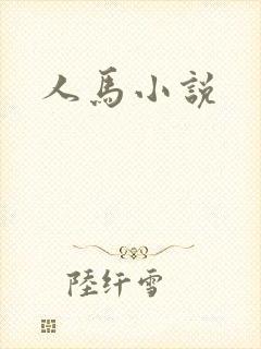 人马小说