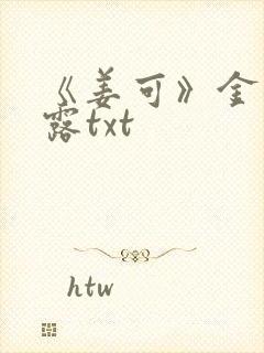 《姜可》金银花露txt