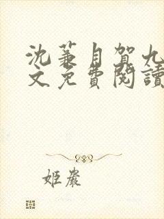 沈蒹月贺九宸全文免费阅读封面