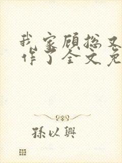 我家顾总又开始作了全文免费阅读无弹窗