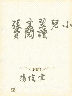 张寒翠儿小说免费阅读封面