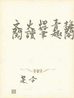 文火煨青梅免费阅读笔趣阁