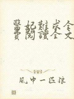 医妃难求全文免费阅读全文