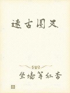 远古圈叉