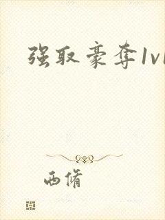 强取豪夺1v1封面