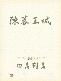 陈蓉王城