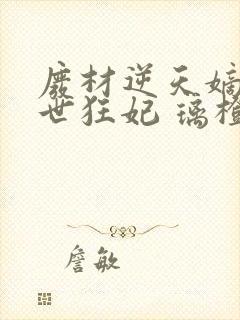 废材逆天嫡女绝世狂妃 璃橙