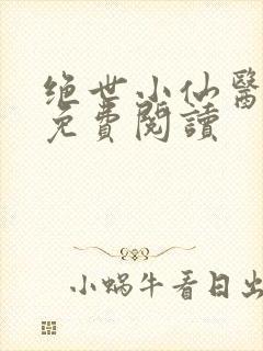 绝世小仙医全文免费阅读