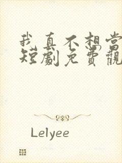 我真不想当皇上短剧免费观看