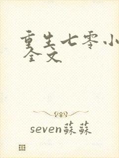 重生七零小辣媳 全文