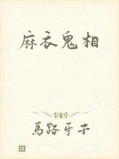 麻衣鬼相