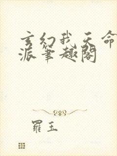 玄幻我天命大反派笔趣阁