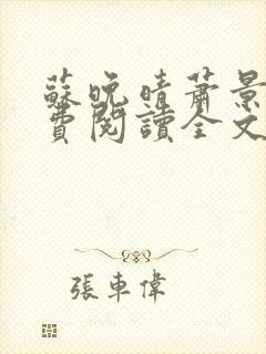 苏晚晴萧景珩免费阅读全文最新章节封面