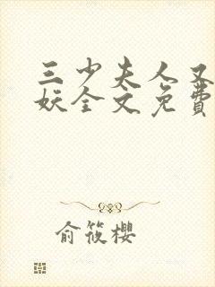 三少夫人又在作妖全文免费