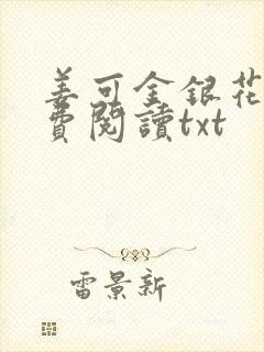 姜可金银花露免费阅读txt