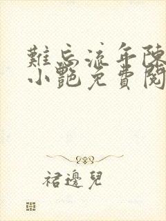 难忘流年陈海钟小艳免费阅读