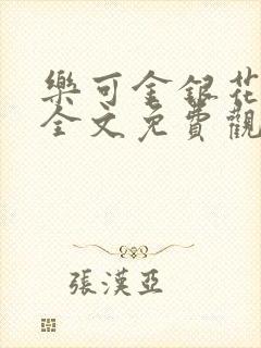 乐可金银花漫画全文免费观看在线封面