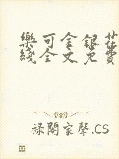 乐可金银花露在线全文免费阅读笔