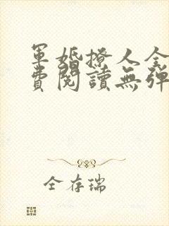 军婚撩人全文免费阅读无弹窗