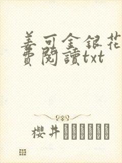 姜可金银花露免费阅读txt