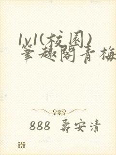 1v1(校园)笔趣阁青梅竹马