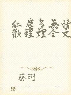 红尘多无情沈沉欢程煜全文封面