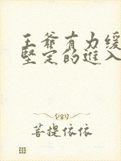 王爷有力缓慢而坚定的进入