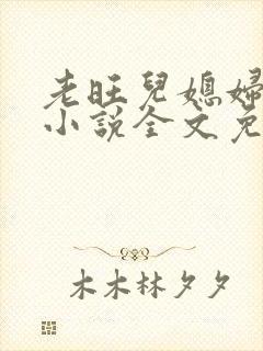老旺儿媳妇秦雨小说全文免费阅读