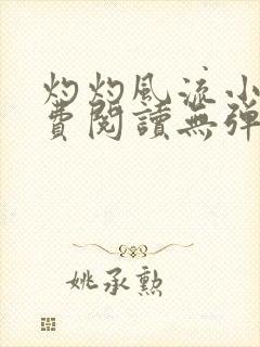 灼灼风流小说免费阅读无弹窗全文