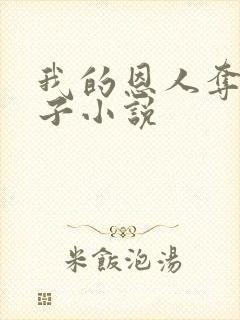 我的恩人夺我妻子小说