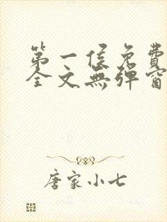 第一侯免费阅读全文无弹窗笔趣阁