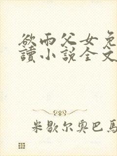 欲雨父女免费阅读小说全文