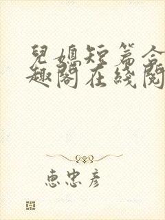 儿媳短篇合集笔趣阁在线阅读小说儿封面