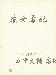 庶女毒妃