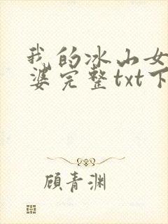 我的冰山女神老婆完整txt下载